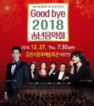 김천시립예술단이 선사하는 굿바이 2018 송년음악회