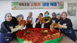 약목초 학생, 학부모 전교직원 참여 김장축제