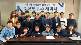 인천수산자원연구소, 서해권역 광역자치단체 수산연구소 세미나 개최