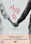 김제덕 영남일보 기자, 장편소설 사랑이 운다 펴내