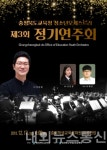 충청북도교육청청소년오케스트라, 제3회 정기연주회 17일 공연