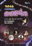 인천 동구, 구민과 함께하는 2018 송년음악회 개최