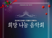 [포토] 경상북도청 동락관에서 12월22일 희망나눔 음악회 열려
