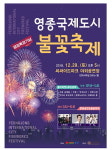 인천 중구, 영종국제도시 명칭확정기념 불꽃축제 개최