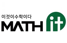입시전문 수학학원 매쓰잇, 겨울방학 프로그램 특강
