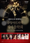 아듀! 2018, 수성아트피아 제야음악회