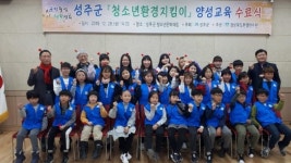 성주군, 자연은 아름답게 환경은 깨끗하게!