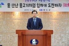 신우철 완도군수, 신년 화두 여어득수(如魚得水) 제시