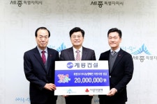 계룡건설, 세종사회복지공동모금회에 2천만원 기탁