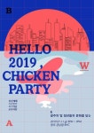 ㈜빛담, 청년들 위한 Hello 2019. Hello chicken party 개최