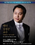 [탁계석 퓨리뷰] 테너 김상곤 교수 명예퇴임 기념 독창회