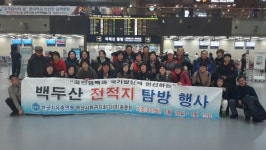 부산 사하구, 한국자유총연맹 백두산 전적지 탐방