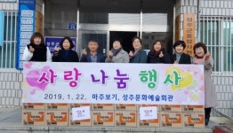 성주군, 문화예술회관 마주보기 봉사단 사랑 나눔 행사