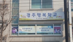 문해 노인학생 공부방 경주행복학교 정식 초등학교 졸업장 수여