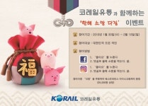 코레일유통, 한해 소망 다짐 온라인 이벤트 진행