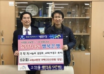 고산1동 나눔과 섬김의 교회, 교복 교환권 전달