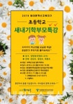 동대문구,초등 새내기 학부모 특강개최