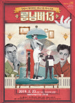 계룡시에서 정치풍자 코미디연극 룸넘버13 공연