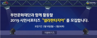 부천문화재단, 문화예술 시민 서포터즈 모집
