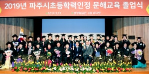 파주시, 초등학력 인정 졸업장 수여 개최