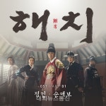 해치 첫 번째 OST, 정인의 순애보 (殉愛譜) 25일 출시