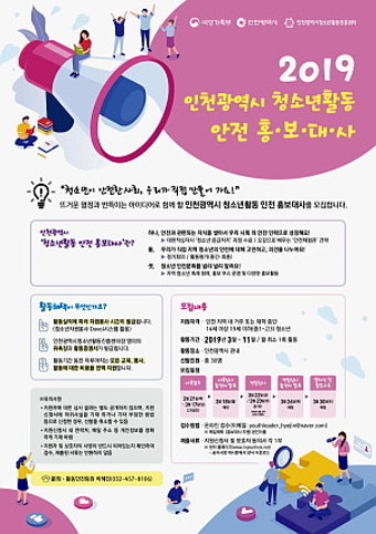 인천시청소년활동진흥센터, '청소년활동 안전 홍보대사' 모집
