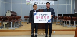 남양주시 수동면장학회, 수동중학교에 장학금 전달