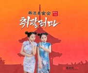 코리아탑셰프어워드 , 중화권 대상 맛집탐방 취팔로마 제작