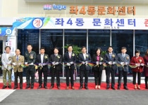 해운대구,  숙원이던 좌4동 주민센터 준공식 가져