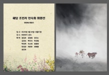 (전시)혜당 조민자 작가 민속화 회원전, 첫번째 이야기