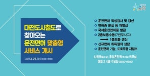 대전도시철-운전면허시험장, 상생협약 체결