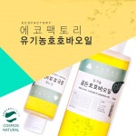 식약처 코스모스 인증 받은 에코팩토리 유기농 호호바 오일 호평