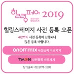 힐링산업협회, 힐링페어2019개최