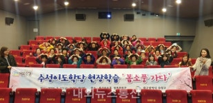 수성구, 수성이도학당 어르신 난생처음 영화관 체험에 가슴 뭉클!