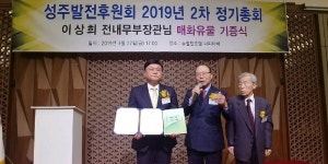 성주군,성주발전후원회 제2차 정기총회 및 매화 유물 기증식