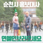 순천시, 가수 노라조 이색 홍보대사 위촉식 개최