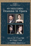 청년음악가 콘서트 ,Dramma In Opera