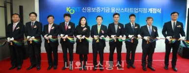 [포토]신용보증기금, 울산스타트업지점 개점