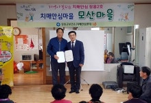 장흥군, 치매안심마을 2호 모산마을 지정