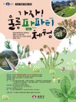 울릉도 산나물 채취해 요리해보는 농촌체험 행사 실시