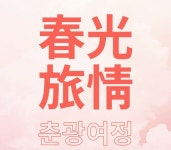 충주시립우륵국악단 정기연주회, 춘광여정