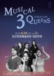 괴산문화예술회관...최정원, 홍지민, 소냐 한 무대 오른다