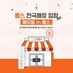 에이빌, 제주토너 드럭스토어 롭스 전국 매장에 신규입점
