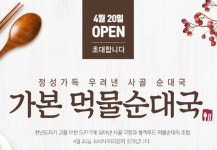 가본코리아, 먹물순대국 본격 출시