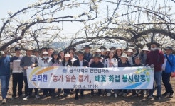 공주대 천안캠퍼스 교직원 배꽃 화접 봉사