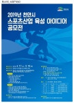 천안시, 스포츠산업 육성 아이디어 공모전