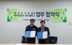한국도시농업(주)와 부산대학교 바이오창의연구센터 업무 협약식