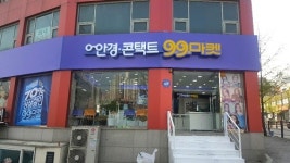 다초점안경 상설할인 99마켓, 서울대입구역점 오픈