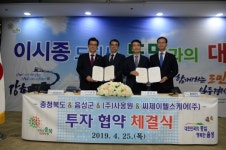 음성군, ㈜사옹원·씨제이헬스케어(주)와 투자협약 체결