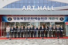 영동복합문화예술회관 개관... 문화 갈증 해소